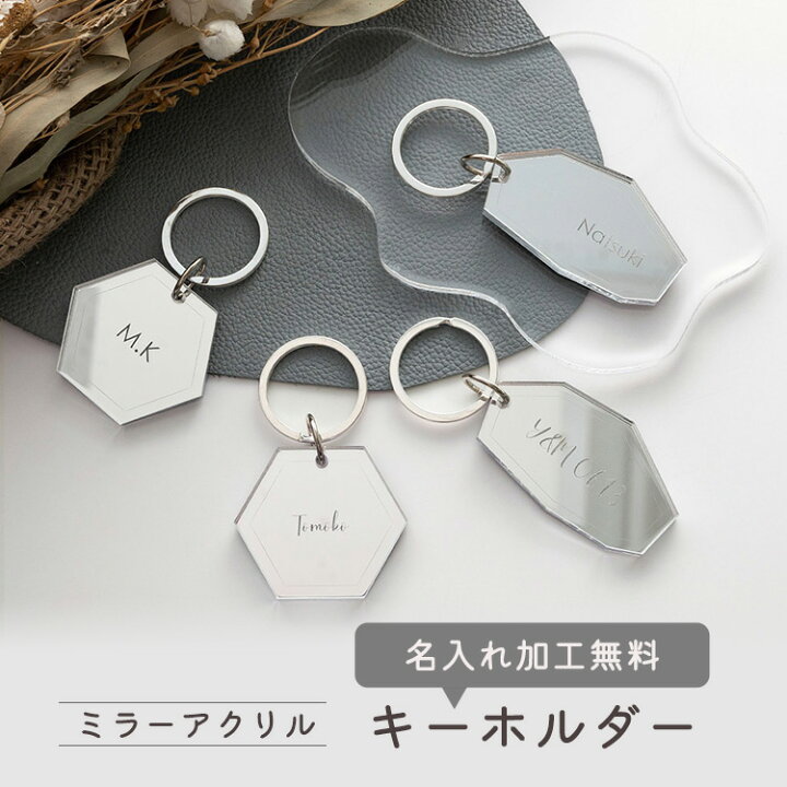楽天市場】ミラーアクリル キーホルダー 【 名入れ 】 キーリング 席札 
