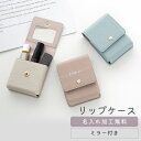 リップケース 鏡付き 【 simple 名入れ 】 ミラー付き コスメポーチ リップポーチ ニュアンスカラー くすみカラー ミラー付きポーチ 文字入れ レディース メンズ 大人かわいい おしゃれ 目薬 名刺 化粧直し MMLM