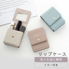 リップケース ミラー付き 鏡付き 【 simple 名入れ 】 コスメポーチ リップポーチ ニュアンスカラー くすみカラー ミラー付きポーチ 文字入れ レディース メンズ 大人かわいい おしゃれ 目薬 名刺 化粧直し MMLM