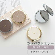 手鏡 コンパクトミラー 【 サフィアーノレザー 箔 名入れ 】 本革 ミラー 鏡 ギフト 席札 ニュアンスカラ…