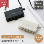 スマホケース手帳型 全機種対応 【 コインケース付き Simple 名入れ 】 スマホショルダー タイプ 対応 小銭入れ お財布機能付き サイドマグネット 文字入れ 大人かわいい iphone15 pro max ケース oppo reno9a AQUOS sense7 GooglePixel Galaxy a41 メール便送料無料