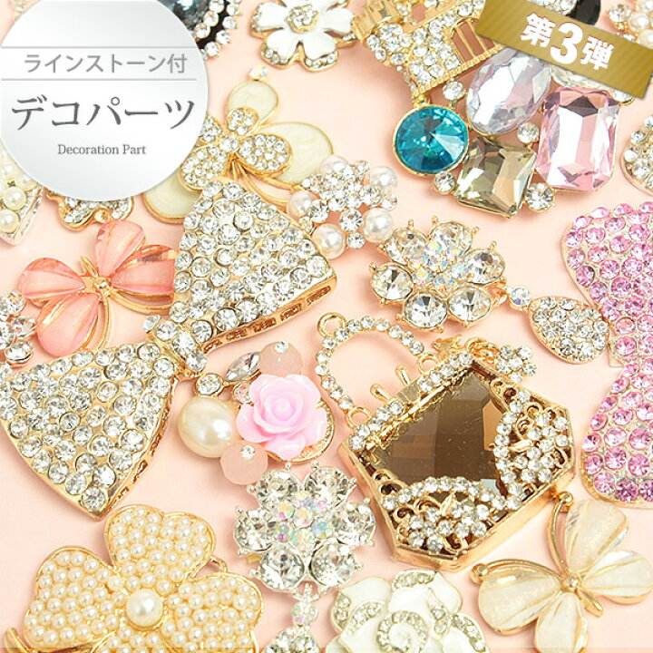 楽天市場 第3弾ラインストーン付デコパーツ デコ ラインストーン スマホケース キラキラパーツ スマホケースの店 けーたい自慢2 楽天市場 第3弾ラインストーン付デコパーツ デコ ラインストーン スマホケース キラキラパーツ スマホケースの店 けーたい自慢2