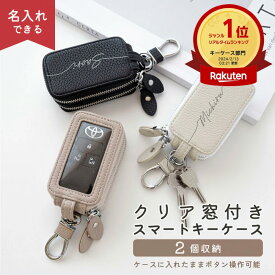スマートキーケース クリア窓付き スマートキー 2個収納 ケース [ ダブル ] 名入れ 選択可能 キーケース スマートキー スマートキーケース2個収納 くすみカラー 文字入れ ニュアンスカラー レディース メンズ 大人 かわいい おしゃれ スマートキーケース 窓付き キーレス 車