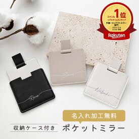 手鏡 コンパクトミラー ポケットミラー 名入れ 収納ケース付き くすみカラー 文字入れ 贈り物 プレゼント プチギフト 母の日 父の日 退職祝い 卒業祝い 入学祝い お返し