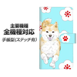 スマホケース 手帳型 全機種対応 カード収納 ステッチタイプ 【YJ001 柴犬 和柄 梅 水色 】 iPhone Air iPhone17 iPhone16 Pro MaX Xperia Ace III Google Pixel 10 Google Pixel 9a AQUOS wish5 アンドロイド