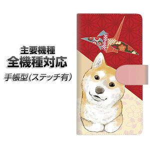 スマホケース 手帳型 全機種対応 カード収納 ステッチタイプ 【YJ009 柴犬 和柄 折り鶴】 iPhone Air iPhone17 iPhone16 Pro MaX Xperia Ace III Google Pixel 10 Google Pixel 9a AQUOS wish5 アンドロイド