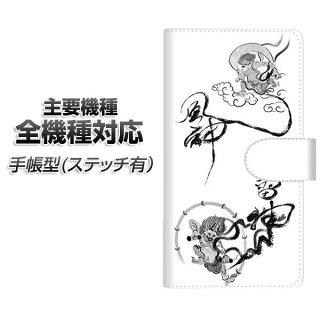 スマホケース手帳型全機種対応カード収納ステッチタイプ【YJ203風神雷神墨和】XperiaXZXZsXZ3XZ2XZ1AQUOSsense2アクオスセンス2AQUOSR2iPhone8iPhone7ギャラクシーS9iPhoneXXSgalaxy