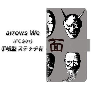 au arrows We FCG01 手帳型 スマホケース カバー 【ステッチタイプ】【YI870 能面01 UV印刷】