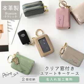 スマートキーケース ダブル クリア窓付き 名入れ【 本革 Nuance -クラシック- 】 シュリンクレザー キーケース くすみカラー ナチュラルカラー ニュアンスカラー レディース メンズ 大人かわいい おしゃれ カラビナ付き キーレス 車 通勤 通学