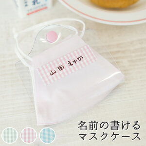 マスクケース【名前の書けるマスクケース】マスクカバー マスク入れ マスクホルダー 仮置き マスク収納 給食 シンプル 透明 クリア PVC 不織布マスク キッズマスク MMLM