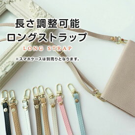 長さ調整可能ストラップ 単品 スマホショルダー ネックストラップ スマホストラップ ロングストラップ ショルダーストラップ 携帯ストラップ ネックホルダー 合成皮革 付け替え ゴールド金具 細い くすみカラー 大人かわいい 斜めがけ 肩掛け 首掛け メール便送料無料