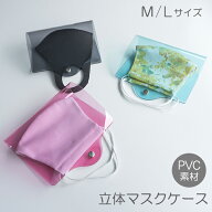 マスクケース 【 クリア 4カラー 立体マスク用 】 透明 PVC 持ち運び シンプル ケース 布マスク 立体マス…