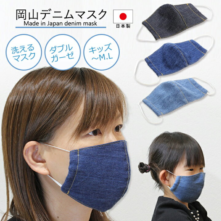 楽天市場 マスク 立体マスク 岡山デニム マスク フロントステッチ ダブルガーゼ 布マスク デニム 日本製 小さめ 大きいサイズまで 子どもサイズ 子供用 大人用 大人サイズ 洗える ユニセックス ゴム紐 調整可能 メール便送料無料 スマホケースの店 けーたい自慢2 楽天市場 マスク 立体マスク 岡山デニム マスク フロントステッチ ダブルガーゼ 布マスク デニム 日本製 小さめ 大きいサイズまで 子どもサイズ 子供用 大人用 大人サイズ 洗える ユニセックス ゴム紐 調整可能 メール便送料無料 スマホケースの店 けーたい自慢2