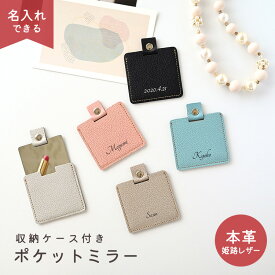 ポケットミラー 名入れ 【 シュリンクレザー -クラシック- 】 姫路レザー レザー 本革 コンパクトミラー 手鏡 贈り物 プレゼント プチギフト 母の日 父の日