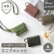 ミニウォレット リング付き 【 本革 Nuance 】 選択可能 ストラップなし / ストラップあり 三つ折り財布 …