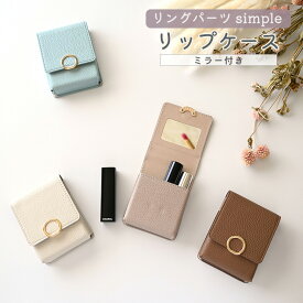 リップケース ミラー付き 鏡付き リングパーツ 【 simple 】 コスメポーチ リップポーチ カード入れ ニュアンスカラー くすみカラー 合成皮革 レディース メンズ 大人かわいい おしゃれ 目薬 名刺 化粧直し 卒業式 母の日 プチギフト 退職