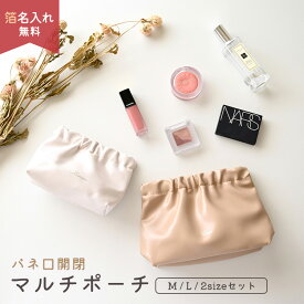 箔 名入れ 【 くしゅくしゅ バネポーチ - クラシック - 】 選択可能 Mサイズ Lサイズ 2サイズセット / 名入れ有無 / くすみカラー ナチュラルカラー ニュアンスカラー マルチポーチ コスメポーチ メイクポーチ 文字入れ 大人かわいい おしゃれ
