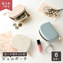 シェルポーチ 【 simple - クラシック - 】 選択可能 名入れ有無 / シェル型ポーチ コスメポーチ 化粧ポーチ カード入れ コイン 小銭入れ くすみカラー ニュアンスカラー 文字入れ 大人かわいい レディース メンズ
