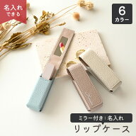 1本収納 ミラー付き リップケース 【 simple - クラシック - 】 選択可能 名入れ有無 / 鏡付き 化粧直し …