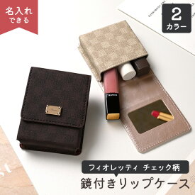 リップケース ミラー付き 鏡付き 【 フィオレッティ チェック柄 】 市松模様 名入れ コスメポーチ リップポーチ 抗菌作用 国内産PVCレザー レディース メンズ 大人かわいい おしゃれ 目薬 名刺 化粧直し ネームタグ 刻印 卒業式 母の日 プチギフト 退職
