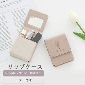 リップケース ミラー付き 鏡付き 【 simple デザイン - flower - 】 コスメポーチ リップポーチ カード入れ ニュアンスカラー くすみカラー 合成皮革 レディース メンズ 大人かわいい おしゃれ 目薬 名刺 化粧直し 卒業式 母の日 プチギフト 退職