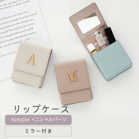 リップケース ミラー付き 鏡付き 【 simple イニシャルパーツ 】 コスメポーチ リップポーチ カード入れ ニュアンスカラー くすみカラー 合成皮革 レディース メンズ 大人かわいい おしゃれ 目薬 名刺 化粧直し 卒業式 母の日 プチギフト 退職