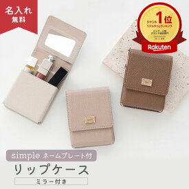 リップケース 鏡付き ミラー付き 【 simple ネームプレート 名入れ 】 ミラー付きポーチ コスメポーチ リップポーチ ニュアンスカラー くすみカラー 合成皮革 レディース メンズ 大人かわいい おしゃれ 目薬 名刺 化粧直し ネームタグ 刻印 卒業式 母の日 プチギフト 退職