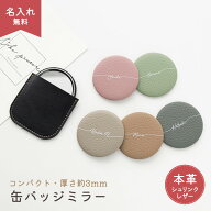 コンパクトミラー 名入れ 手鏡 缶バッジミラー【 本革 Nuance 名入れ 】 ハンドミラー 席札 文字入れ ニ…