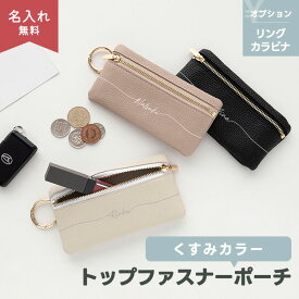トップファスナーポーチ 【 simple 名入れ 】 選択可能 リングカラビナなし / リングカラビナあり マルチポーチ 小銭入れ コインケース ミニ財布 カードケース ポーチ ミニウォレット くすみカラー ニュアンスカラー 大人かわいい