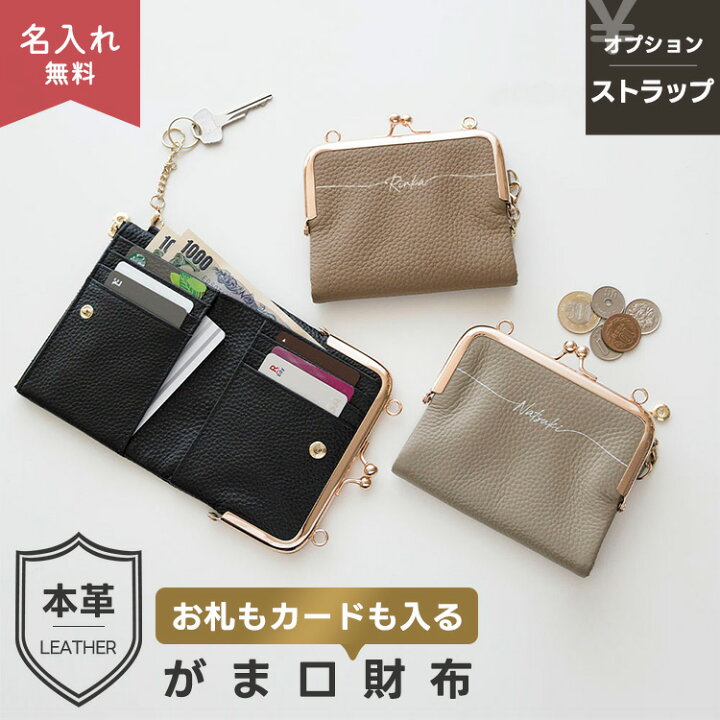 楽天市場】がま口財布 【 本革 Nuance 名入れ 】 選択可能 ストラップ 