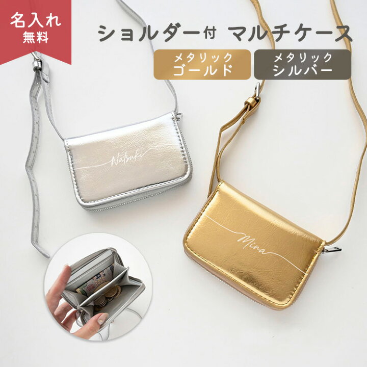 楽天市場】名入れ 【 ショルダー メタリック マルチケース 】 コイン 