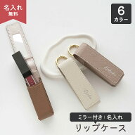 リップケース ミラー付き 1本収納 チャーム 【 simple 名入れ 】 口紅 鏡付き 化粧直し リップポーチ バ…