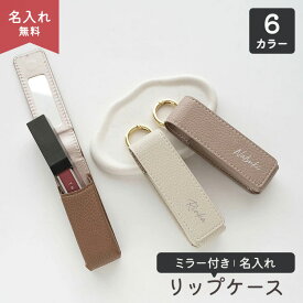 リップケース ミラー付き 1本収納 チャーム 【 simple 名入れ 】 口紅 鏡付き 化粧直し リップポーチ バッグチャーム おしゃれ くすみカラー ナチュラルカラー ニュアンスカラー 大人かわいい 文字入れ 贈り物 ギフト 卒業式 母の日 プチギフト 退職
