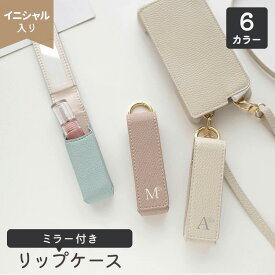 リップケース ミラー付き 名入れ 1本収納 【 simple イニシャル × 花 】 口紅 鏡付き 化粧直し バッグチャーム おしゃれ くすみカラー ナチュラルカラー ニュアンスカラー 大人かわいい アルファベット 贈り物 ギフト 卒業式 母の日 プチギフト 退職