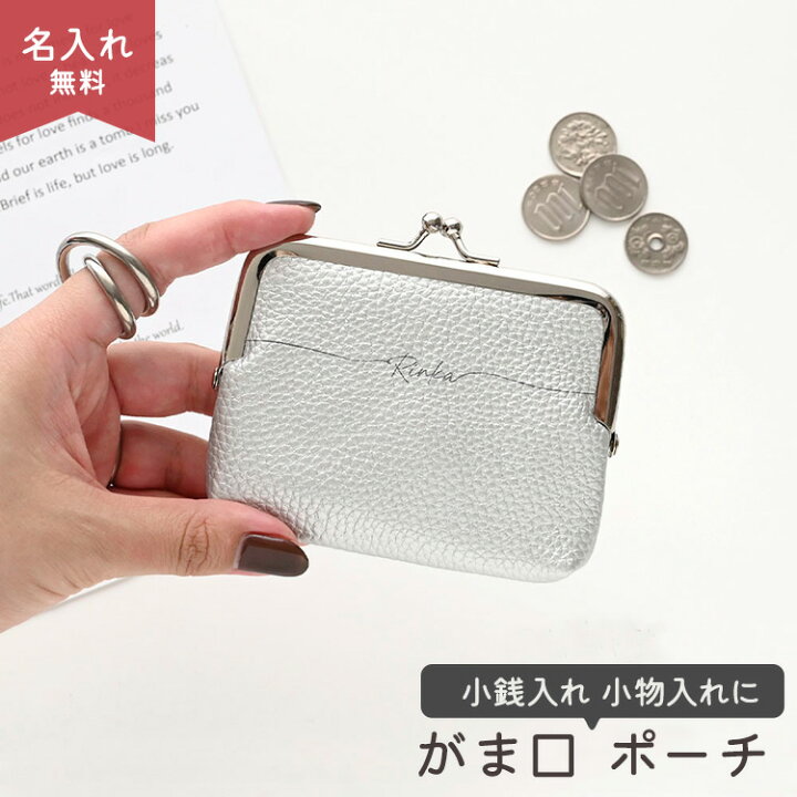 楽天市場】がま口 ポーチ 【 simple シルバー 名入れ 】 ポーチ コイン 