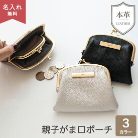 親子がま口ポーチ 【 本革 Nuance プレート 名入れ 】 くすみカラー ニュアンスカラー レザー 革 財布 コインケース カードケース ポーチ ミニ財布 がま口 刻印 レディース メンズ 大人 おしゃれ 誕生日プレゼント ギフト 誕生日 退職 プチギフト MMLM