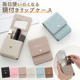 リップケース ミラー付き 鏡付き 【 simple 名入れ 】 名入れ ポーチ 化粧ポーチ コンパクト 小さい コスメポーチ リップポーチ くすみカラー ミラー付きポーチ 文字入れ レディース 女性 おしゃれ 目薬 名刺 化粧直し 誕生日 退職 MMLM 目薬ケース リップ3本収納 小物入れ