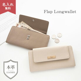 新発売 フラップ付き ロングウォレット 【 本革 ニュアンス ネームプレート 名入れ 】 ながさいふ 長財布 レディース 薄い 財布 薄型 ウォレット ナチュラルカラー くすみカラー 文字入れ おしゃれ シンプル メンズ 大人 おしゃれ クリスマス 誕生日 プレゼント ギフト MMLM