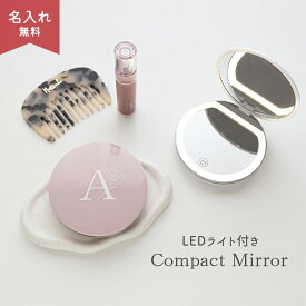 LEDライト付き コンパクトミラー 【 イニシャル × 花 】 手鏡 ミラー ハンドミラー 拡大鏡 ナチュラルカラー くすみカラー おしゃれ シンプル レディース メンズ 大人 おしゃれ プレゼント プチギフト 退職祝い 卒業祝い 入学祝い お返し 誕生日 退職 プチギフト