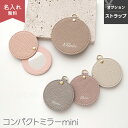 新発売 名入れ 手鏡 コンパクトミラー ラウンドミラー mini 【 simple 名入れ 】 ポケットミラー ハンドミラー くすみ…