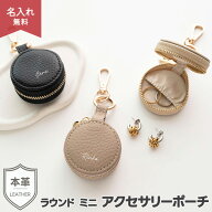 ラウンド ミニ アクセサリーポーチ 【 本革 ニュアンス 名入れ 】 小物入れ アクセサリーケース アクセサ…