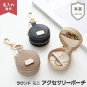 新発売 ラウンド ミニ アクセサリーポーチ 【 本革 ニュアンス ネームプレート 名入れ 】 小物入れ アクセサリーケース ジュエリーケース 薬ケース くすみカラー おしゃれ シンプル レディース メンズ 大人 おしゃれ 誕生日プレゼント ギフト 母の日 退職 プチギフト
