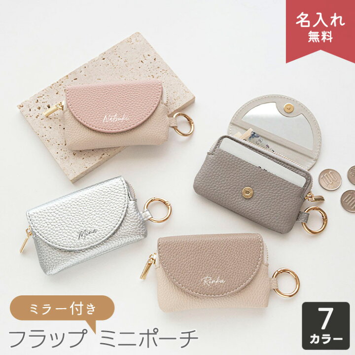 楽天市場】ミラー付き フラップ ミニポーチ 【 simple 名入れ 