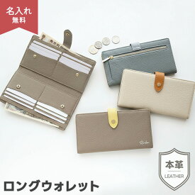 新発売 長財布 レディース 薄い ベルト付き バイカラー ロングウォレット 【 本革 ニュアンス 名入れ 】 財布 薄型 ウォレット 文字入れ おしゃれ くすみカラー ナチュラルカラー ニュアンスカラー レザー シンプル レディース メンズ ギフト 母の日 退職 プチギフト MMLM