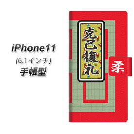 Apple iPhone11 手帳型 スマホケース カバー 【YB942 克己復礼 】