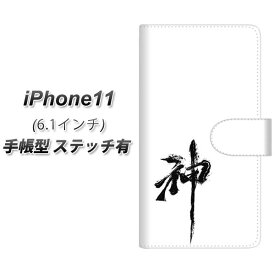 Apple iPhone11 手帳型 スマホケース カバー 【ステッチタイプ】【YJ205 神 墨 筆 和】