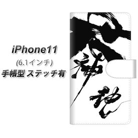 Apple iPhone11 手帳型 スマホケース カバー 【ステッチタイプ】【YJ206 墨 習字 筆 和】