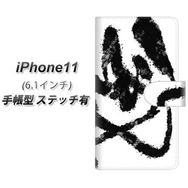 Apple iPhone11 手帳型 スマホケース カバー 【ステッチタイプ】【YJ207 墨 デザイン 和】