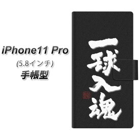 Apple iPhone11 Pro 手帳型 スマホケース カバー 【OE806 一球入魂 ブラック】