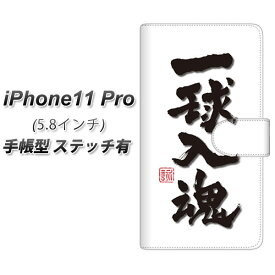 Apple iPhone11 Pro 手帳型 スマホケース カバー 【ステッチタイプ】【OE805 一球入魂 ホワイト】